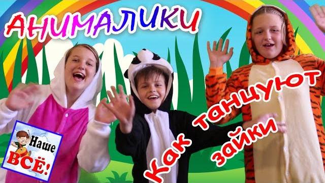 Как танцуют зайки. анималики! танец-игра, видео для детей наше всё! Как танцуют зайки. анималики! танец-игра, видео для детей наше всё!