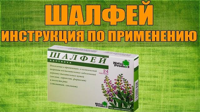 Шалфей таблетки инструкция по применению препарата, показания, как применять, обзор лекарства Шалфей таблетки инструкция по применению препарата, показания, как применять, обзор лекарства