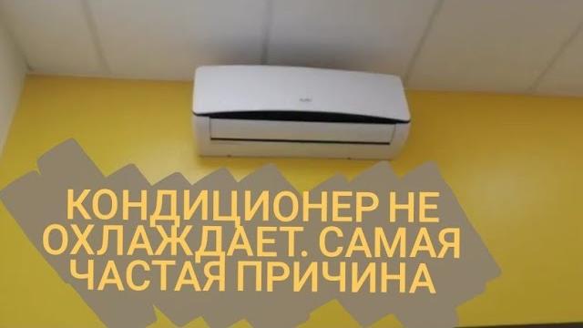 Кондиционер не охлаждает! самая частая причина Кондиционер не охлаждает! самая частая причина