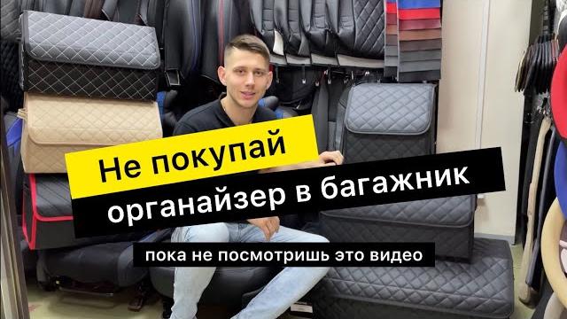 Органайзер в багажник из экокожи покупать или нет?! Органайзер в багажник из экокожи покупать или нет?!