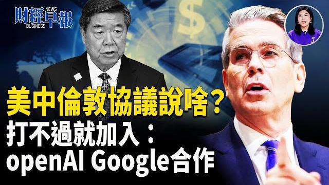 美中休戰 無法止损中國出口商!銀示警全球經濟!打不過就加入:openai與google合作【財經早報】 美中休戰 無法止损中國出口商!銀示警全球經濟!打不過就加入:openai與google合作【財經早報】