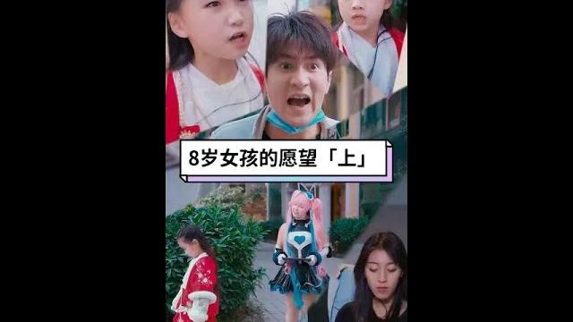 8岁女孩许愿,让还没出生的孩子小时??这个愿望要满足吗?#李丽婷 #cos 8岁女孩许愿,让还没出生的孩子小时??这个愿望要满足吗?#李丽婷 #cos