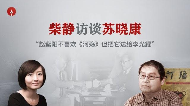 柴静访苏晓康:“我写《河殇》是对我们古老民族的哀痛,没想到它会卷入高层政争”|赵紫阳|王震|邓力群|李鹏 柴静访苏晓康:“我写《河殇》是对我们古老民族的哀痛,没想到它会卷入高层政争”|赵紫阳|王震|邓力群|李鹏