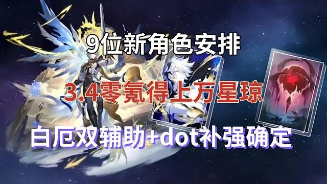 崩坏星穹铁道:9位新角色安排!3.4零氪得上万星琼,白厄双辅助+dot补强确定,物理战舰来了 崩坏星穹铁道:9位新角色安排!3.4零氪得上万星琼,白厄双辅助+dot补强确定,物理战舰来了
