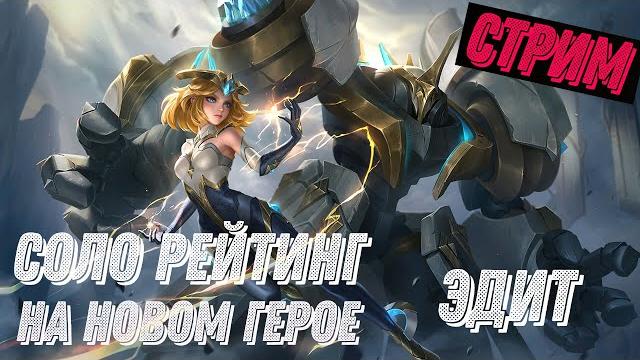 Mobile legends новый герой эдит соло рейтинг Mobile legends новый герой эдит соло рейтинг
