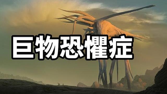來挑戰看你是否有巨物恐懼症 ? 來挑戰看你是否有巨物恐懼症 ?
