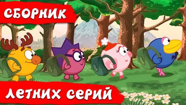 Лучшие летние серии - смешарики 2d. сборник 2021 Лучшие летние серии - смешарики 2d. сборник 2021