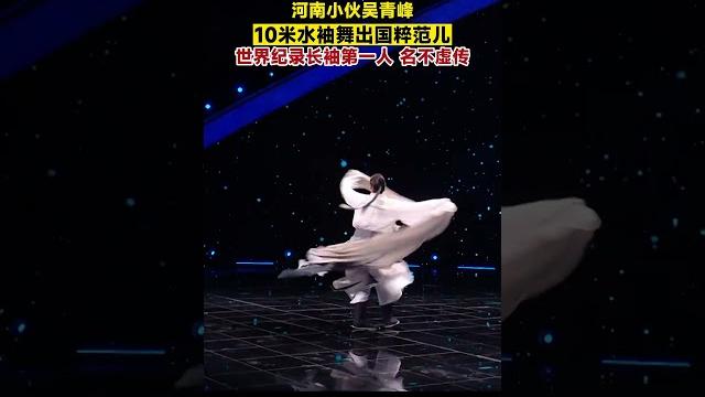 河南小伙吴青峰,10米水袖舞出国粹范儿,世界纪录长袖第一人,名不虚传 #舞蹈 #国粹 #传统文化 河南小伙吴青峰,10米水袖舞出国粹范儿,世界纪录长袖第一人,名不虚传 #舞蹈 #国粹 #传统文化