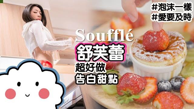 超好做 告白甜點|舒芙蕾soufflé|在家輕鬆做 空氣甜點【地方媽媽a力的廚房】 超好做 告白甜點|舒芙蕾soufflé|在家輕鬆做 空氣甜點【地方媽媽a力的廚房】