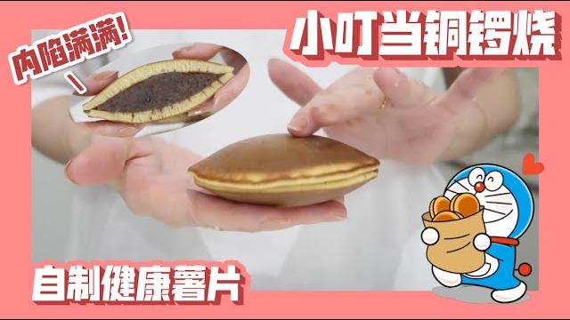 【mco vlog】小叮当最爱铜锣烧大成功️ | 自己做薯片 | 画画练习 【mco vlog】小叮当最爱铜锣烧大成功️ | 自己做薯片 | 画画练习