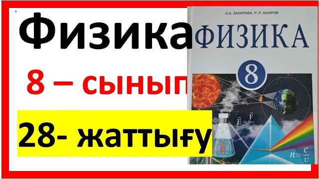 Физика 8 сынып 28 жаттығу Физика 8 сынып 28 жаттығу