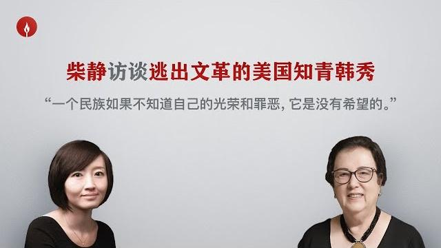 柴静访谈韩秀:“ 17岁我与周恩来跳舞时,问到那个人,他的表情是鄙夷” 柴静访谈韩秀:“ 17岁我与周恩来跳舞时,问到那个人,他的表情是鄙夷”