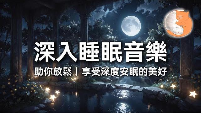 【100%無廣告放鬆音樂】深入睡眠音樂︱助你放鬆,享受深度安眠的美好︱一小時鋼琴音樂 【100%無廣告放鬆音樂】深入睡眠音樂︱助你放鬆,享受深度安眠的美好︱一小時鋼琴音樂