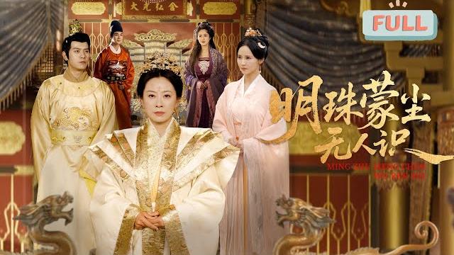 《明珠蒙尘无处寻》|太后驼碑寻女隐身份,陈小姐出嫁辱骂,程氏相助终团圆 !#短剧 #甜宠 #短剧全集 #filmora 《明珠蒙尘无处寻》|太后驼碑寻女隐身份,陈小姐出嫁辱骂,程氏相助终团圆 !#短剧 #甜宠 #短剧全集 #filmora