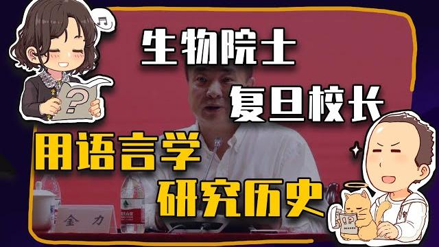 【睡前消息361】复旦新校长,生物院士用语言学研究历史 【睡前消息361】复旦新校长,生物院士用语言学研究历史