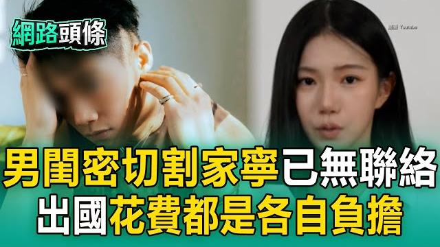 【網路頭條】男閨密切割家寧「被逼上心靈課程」已無聯絡!還原出國真相:工作居多、花費各自負擔 【網路頭條】男閨密切割家寧「被逼上心靈課程」已無聯絡!還原出國真相:工作居多、花費各自負擔