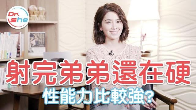 射精完還「硬梆梆」 代表性能力較強? #drshe許藍方 射精完還「硬梆梆」 代表性能力較強? #drshe許藍方