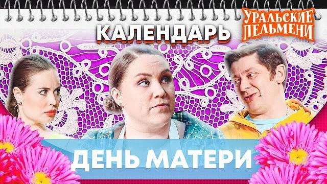 День матери — уральские пельмени | календарь День матери — уральские пельмени | календарь