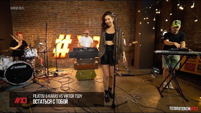 @filatovkaras vs виктор цой (victor tsoy) - остаться с тобой @filatovkaras vs виктор цой (victor tsoy) - остаться с тобой