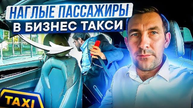 Наглые пассажиры/в бизнес такси/это питер Наглые пассажиры/в бизнес такси/это питер