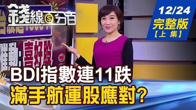 【錢線百分百】20211224完整版(上集)《bdi指數連11跌 滿手貨櫃.散裝股應對? 馬來西亞嚴重水患 衝擊石英元件供給! 鴻海搶攻量子電腦 整合台灣矽島基礎!》│非凡財經新聞│ 【錢線百分百】20211224完整版(上集)《bdi指數連11跌 滿手貨櫃.散裝股應對? 馬來西亞嚴重水患 衝擊石英元件供給! 鴻海搶攻量子電腦 整合台灣矽島基礎!》│非凡財經新聞│