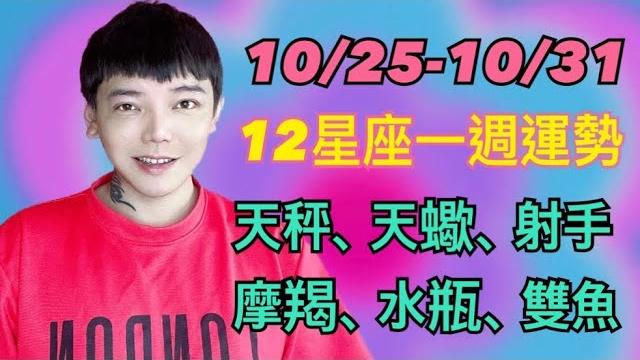 『星座』10/25-10/31「12星座」一週運勢(天秤座/天蠍座/射手座/摩羯座/水瓶座/雙魚座) 『星座』10/25-10/31「12星座」一週運勢(天秤座/天蠍座/射手座/摩羯座/水瓶座/雙魚座)