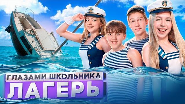 От первого лица: лагерь угнали яхту разгромили лагерь выгнали из страны глазами школьника От первого лица: лагерь угнали яхту разгромили лагерь выгнали из страны глазами школьника