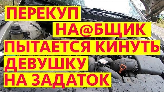 Перекуп на@бщик пытается кинуть девушку на задаток Перекуп на@бщик пытается кинуть девушку на задаток