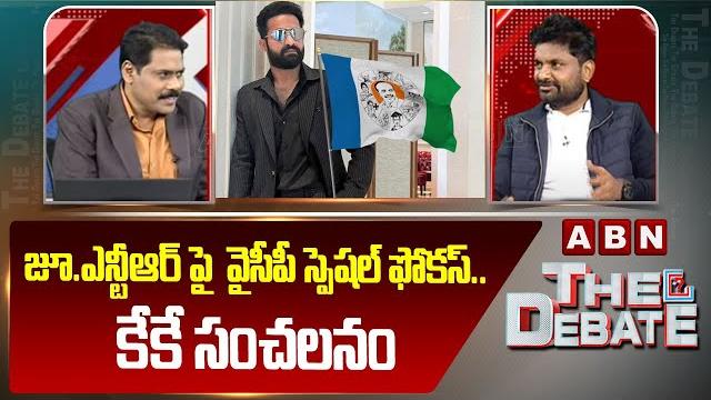 జూ.ఎన్టీఆర్ పై వైసీపీ స్పెషల్ ఫోకస్..కేకే సంచలనం | kk survey kiran shocking comments on jr.ntr జూ.ఎన్టీఆర్ పై వైసీపీ స్పెషల్ ఫోకస్..కేకే సంచలనం | kk survey kiran shocking comments on jr.ntr