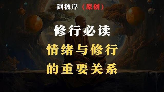 修行必读:情绪与修行的重要关系! 修行必读:情绪与修行的重要关系!