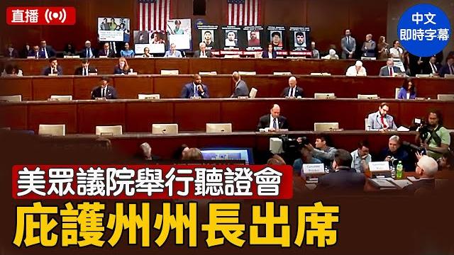 美眾議院舉行聽證會 庇護州州長出席| #新唐人電視台 6/12/2025 美眾議院舉行聽證會 庇護州州長出席| #新唐人電視台 6/12/2025