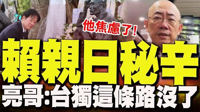 賴清德為何這麼親日? 郭正亮驚爆大秘密:他很焦慮! 賴清德為何這麼親日? 郭正亮驚爆大秘密:他很焦慮!
