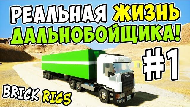 Реальная жизнь дальнобойщика в brick rigs #1! заработал первые деньги на лего грузовике! Реальная жизнь дальнобойщика в brick rigs #1! заработал первые деньги на лего грузовике!