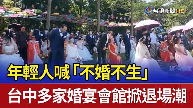 年輕人喊「不婚不生」 台中多家婚宴會館掀退場潮 年輕人喊「不婚不生」 台中多家婚宴會館掀退場潮