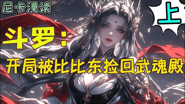 完结《斗罗:开局被比比东捡回武魂殿》【上】#玄幻 #斗罗大陆 #有声书 完结《斗罗:开局被比比东捡回武魂殿》【上】#玄幻 #斗罗大陆 #有声书