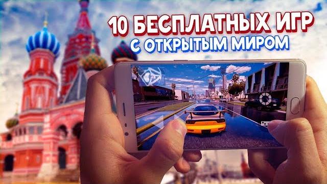 10 бесплатных игр с открытым миром на андроид и ios 10 бесплатных игр с открытым миром на андроид и ios