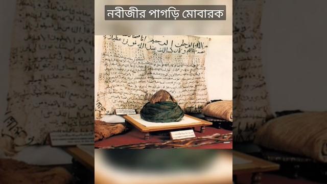 নবীজীর পাগড়ি মোবারক | nobijir pagri || #shorts #shorts_video #নবীজীর সুন্দর পাগড়ী।। #trending নবীজীর পাগড়ি মোবারক | nobijir pagri || #shorts #shorts_video #নবীজীর সুন্দর পাগড়ী।। #trending