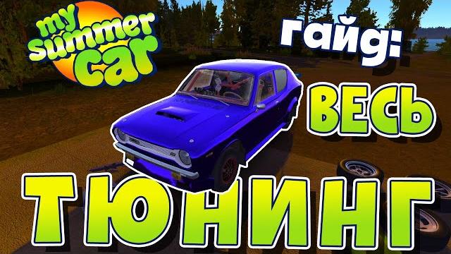 My summer car | скупил весь каталог! | гайд по тюнингу My summer car | скупил весь каталог! | гайд по тюнингу