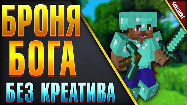 Как сделать броню бога без креатива в майнкрфт (no gamemod 1) броня бога без модов minecraft Как сделать броню бога без креатива в майнкрфт (no gamemod 1) броня бога без модов minecraft