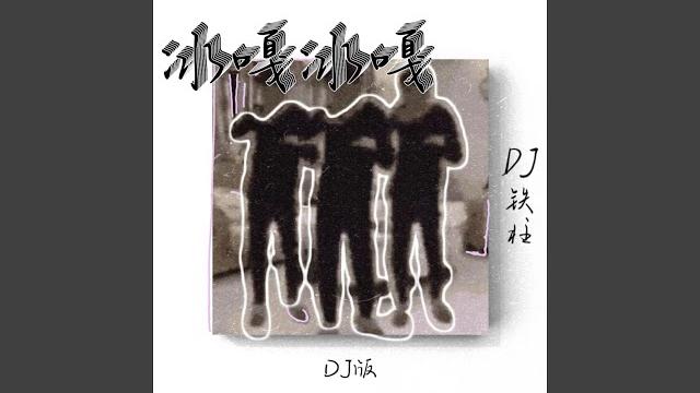 冰嘎冰嘎 (dj版) 冰嘎冰嘎 (dj版)