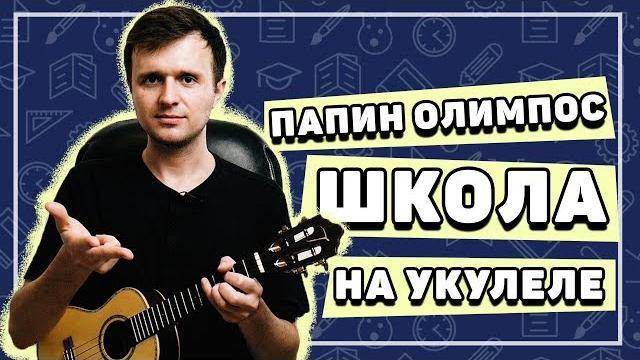 Папин олимпос – школа на укулеле \ разбор от klipin Папин олимпос – школа на укулеле \ разбор от klipin