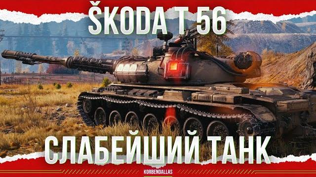 Слабейший танк - продай его - škoda t 56 Слабейший танк - продай его - škoda t 56