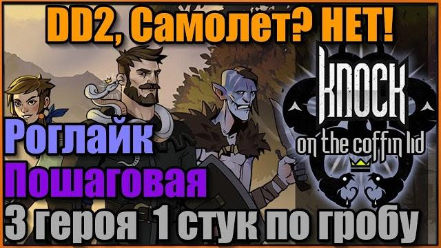 Это что? а это стук по крышке гроба. смотрим что тут интересного и нового. knock on the coffin lid Это что? а это стук по крышке гроба. смотрим что тут интересного и нового. knock on the coffin lid