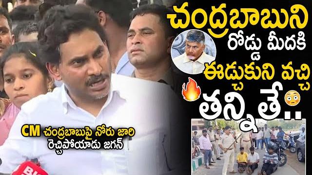 Ys jagan shocking comments on cm chandra babu in tenali press meet | ap politics | sahithi tv Ys jagan shocking comments on cm chandra babu in tenali press meet | ap politics | sahithi tv