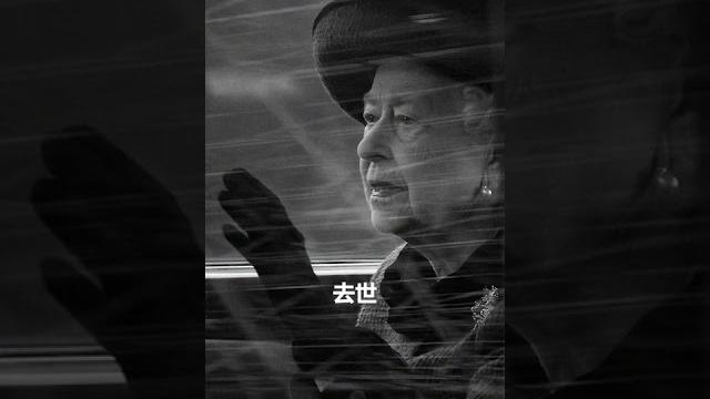 英国女王伊丽莎白二世去世,享年96岁。#英国女王 英国女王伊丽莎白二世去世,享年96岁。#英国女王