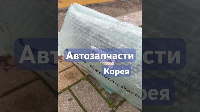 Бампер. крыло. запчасти. #автозапчасти корея. Бампер. крыло. запчасти. #автозапчасти корея.