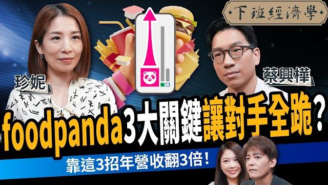 【商戰】爆單30%只花1個月?揭外送霸主foodpanda的獲利秘密,3大關鍵讓對手全跪 ft. 蔡興樺、財女珍妮|下班經濟學571|謝哲青、蔡尚樺 @thestormmedia 【商戰】爆單30%只花1個月?揭外送霸主foodpanda的獲利秘密,3大關鍵讓對手全跪 ft. 蔡興樺、財女珍妮|下班經濟學571|謝哲青、蔡尚樺 @thestormmedia