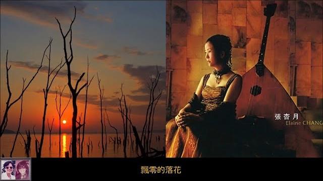 飄零的落花 ~ 張杏月 elaine chang 【台灣女高音】 飄零的落花 ~ 張杏月 elaine chang 【台灣女高音】