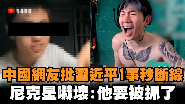 發燒新聞/中國網友喊「習近平是維尼」秒斷線 尼克星嚇壞:他要被抓了 發燒新聞/中國網友喊「習近平是維尼」秒斷線 尼克星嚇壞:他要被抓了