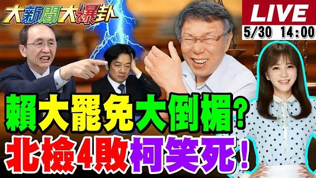 【#大新聞大爆卦】吳子嘉曝賴大罷免搞過頭會大倒楣了!陳鳳馨爆藍三階利多來了一舉擊潰綠!蔣萬安用綠自己人讓綠營回不嘴了!阿北一句話北檢又被當傻b了!20250530 @大新聞大爆卦hotnewstalk 【#大新聞大爆卦】吳子嘉曝賴大罷免搞過頭會大倒楣了!陳鳳馨爆藍三階利多來了一舉擊潰綠!蔣萬安用綠自己人讓綠營回不嘴了!阿北一句話北檢又被當傻b了!20250530 @大新聞大爆卦hotnewstalk